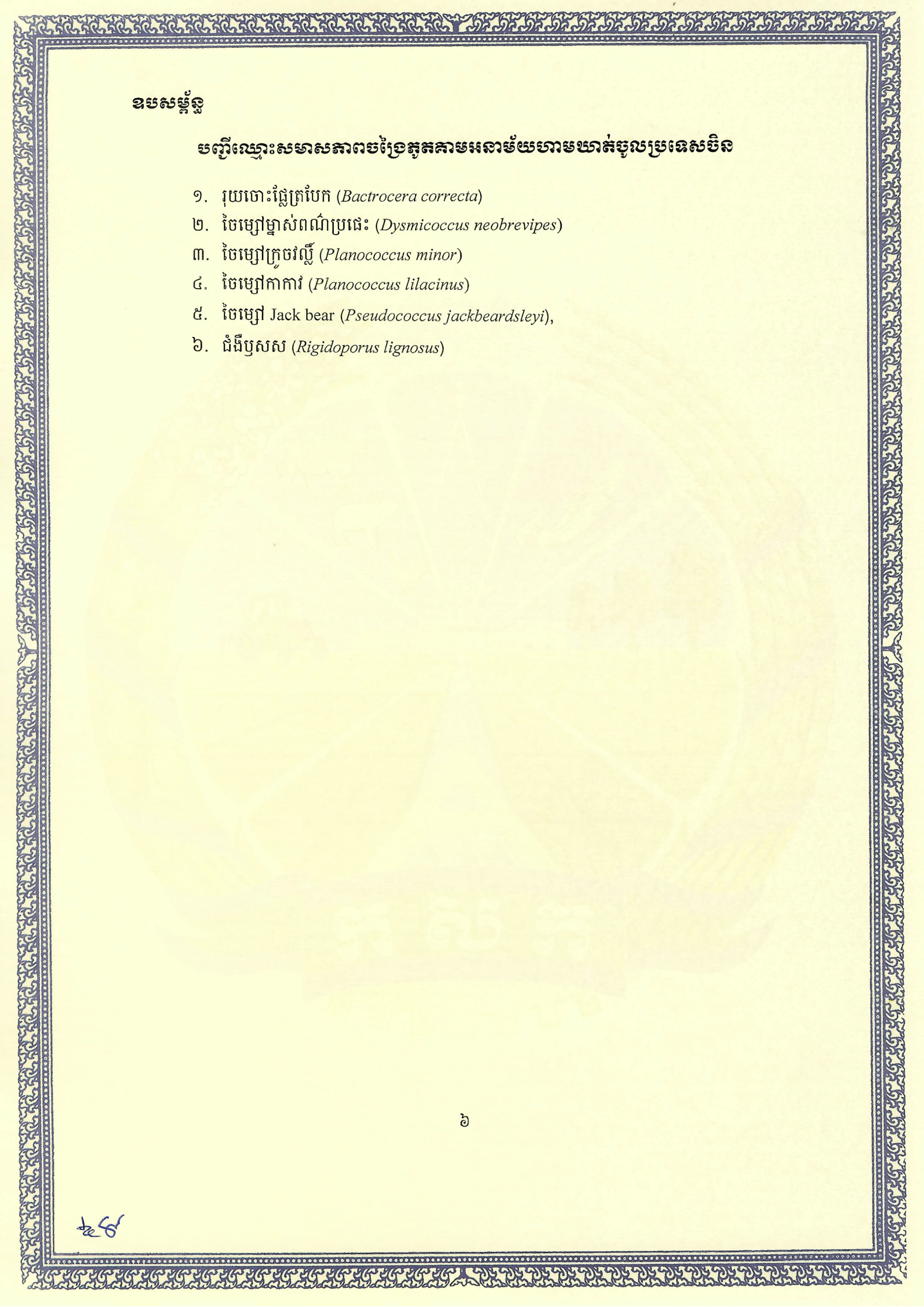 1. protocol on Durian (Kh-V) Cambodian Side_Page_6