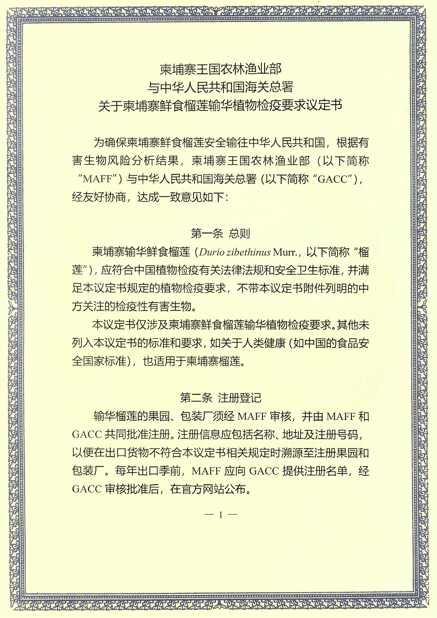 2. protocol on Durian (Ch-V) Cambodian Side_Page_1